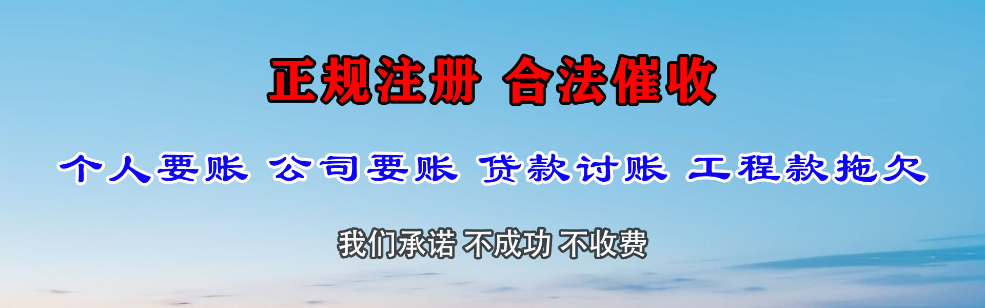 新乐讨账公司
